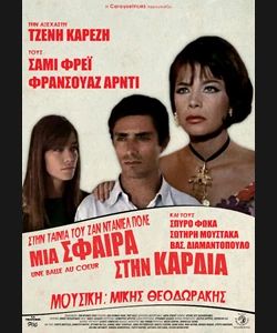Μια Σφαίρα στην Καρδιά