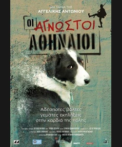 Οι Άγνωστοι Αθηναίοι