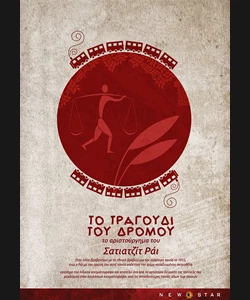 Το Τραγούδι του Δρόμου