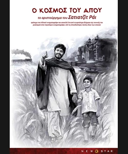 Ο Κόσμος του Απού