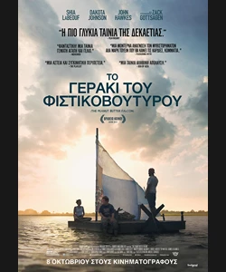 Το Γεράκι του Φυστικοβούτυρου
