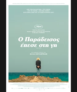 Ο Παράδεισος Έπεσε στη Γη