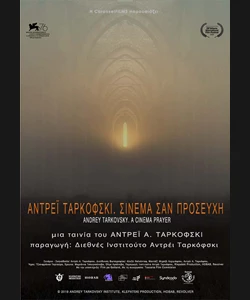 Αντρέι Ταρκόφσκι: Σινεμά σαν Προσευχή