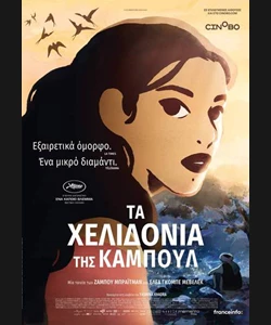 Τα Χελιδόνια της Καμπούλ