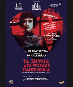 Τα Σκυλιά Δε Φοράνε Παντελόνια