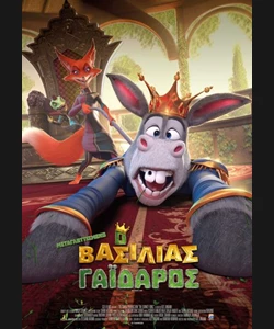 Ο Βασιλιάς Γάιδαρος