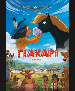 Γιάκαρι: Η Ταινία