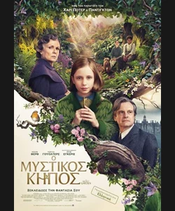 Ο Μυστικός Κήπος