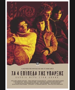 Τα 4 Επίπεδα της Ύπαρξης