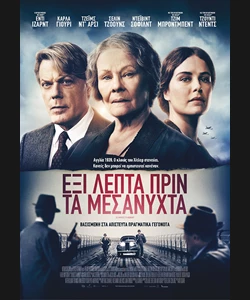 Έξι Λεπτά Πριν τα Μεσάνυχτα