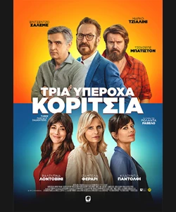 Τρία Υπέροχα Κορίτσια