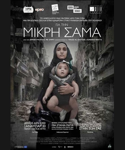 Για τη Μικρή Σαμά