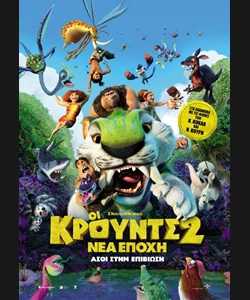 Οι Κρουντς 2: Nέα Eποχή