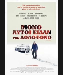Μόνο Αυτοί Είδαν το Δολοφόνο