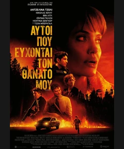 Αυτοί που Εύχονται το Θάνατό μου