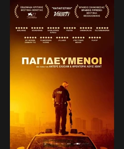 Παγιδευμένοι