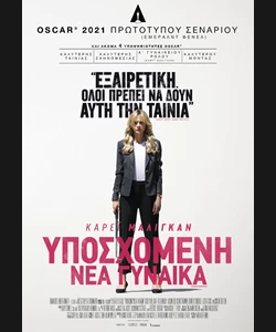 Υποσχόμενη Νέα Γυναίκα