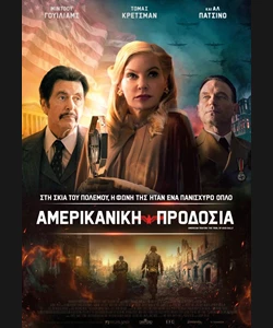 Αμερικανική Προδοσία