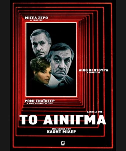 Το Αίνιγμα