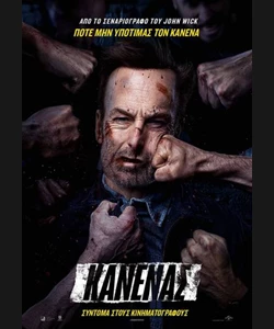 Κανένας