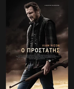 Ο Προστάτης