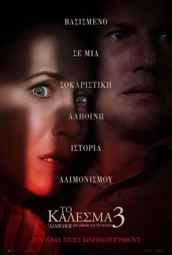 Το Κάλεσμα 3: Ο Διάβολος με Έβαλε να το Κάνω