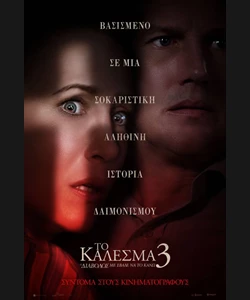 Το Κάλεσμα 3: Ο Διάβολος με Έβαλε να το Κάνω