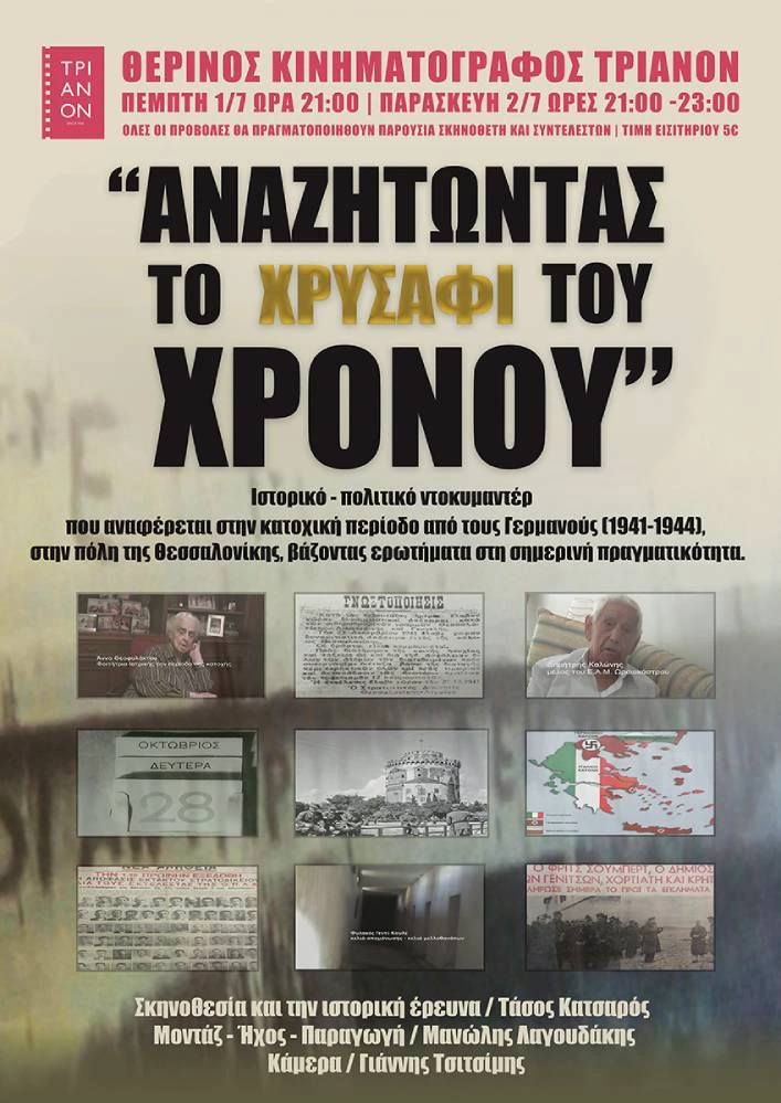 Αναζητώντας το Χρυσάφι του Χρόνου