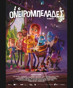 Ονειρομπελάδες