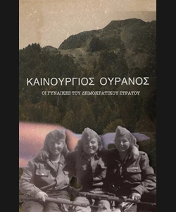 Καινούργιος Ουρανός: Οι Γυναίκες στο Δημοκρατικό Στρατό Ελλάδος