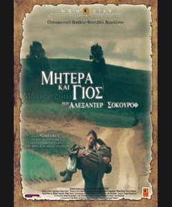 Μητέρα και Γιός