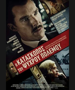 Ο Κατάσκοπος του Ψυχρού Πολέμου