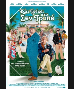 Κάτι Τρέχει στο Σεν Τροπέ