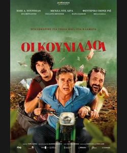 Οι Κουνιάδοι