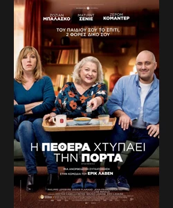 Η Πεθερά Χτυπάει την Πόρτα