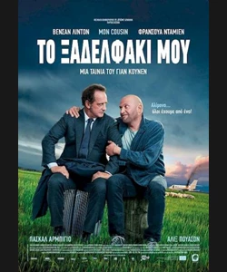 Το Ξαδελφάκι Μου