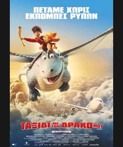 Ταξίδι με το Δράκο μου