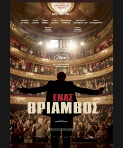 Ένας Θρίαμβος