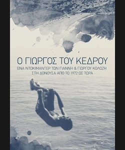 Ο Γιώργος του Κέδρου