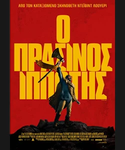 Ο Πράσινος Ιππότης