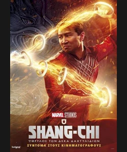 Ο Shang-Chi και ο Θρύλος των Δέκα Δαχτυλιδιών