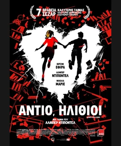 Αντίο, Ηλίθιοι