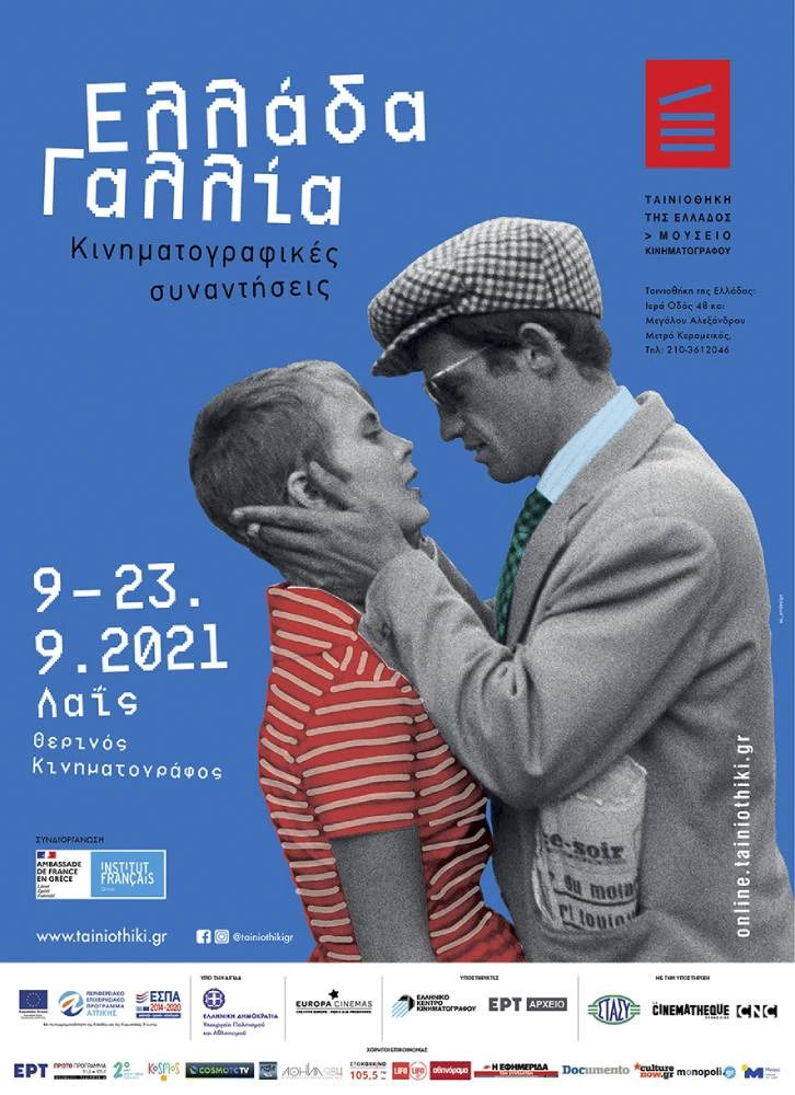 Ελλάδα-Γαλλία: Κινηματογραφικές Συναντήσεις