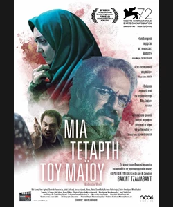 Μια Τετάρτη του Μαΐου
