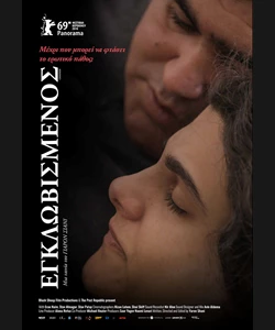 Εγκλωβισμένος