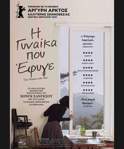Η Γυναίκα που Έφυγε
