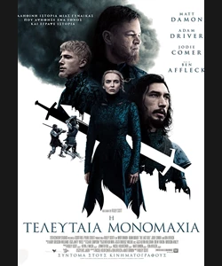 Η Τελευταία Μονομαχία
