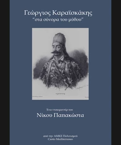 Γεώργιος Καραϊσκάκης: Στα Σύνορα του Μύθου