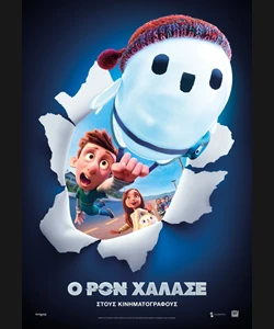 Ο Ρον Χάλασε