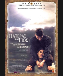 ΠΑΤΕΡΑΣ ΚΑΙ ΓΙΟΣ